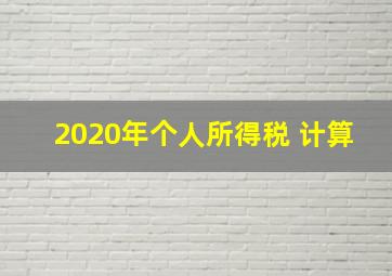 2020年个人所得税 计算